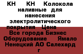 КН-3,  КН-5  Колокола наливные  для нанесения электролитического покрытия › Цена ­ 111 - Все города Бизнес » Оборудование   . Ямало-Ненецкий АО,Салехард г.